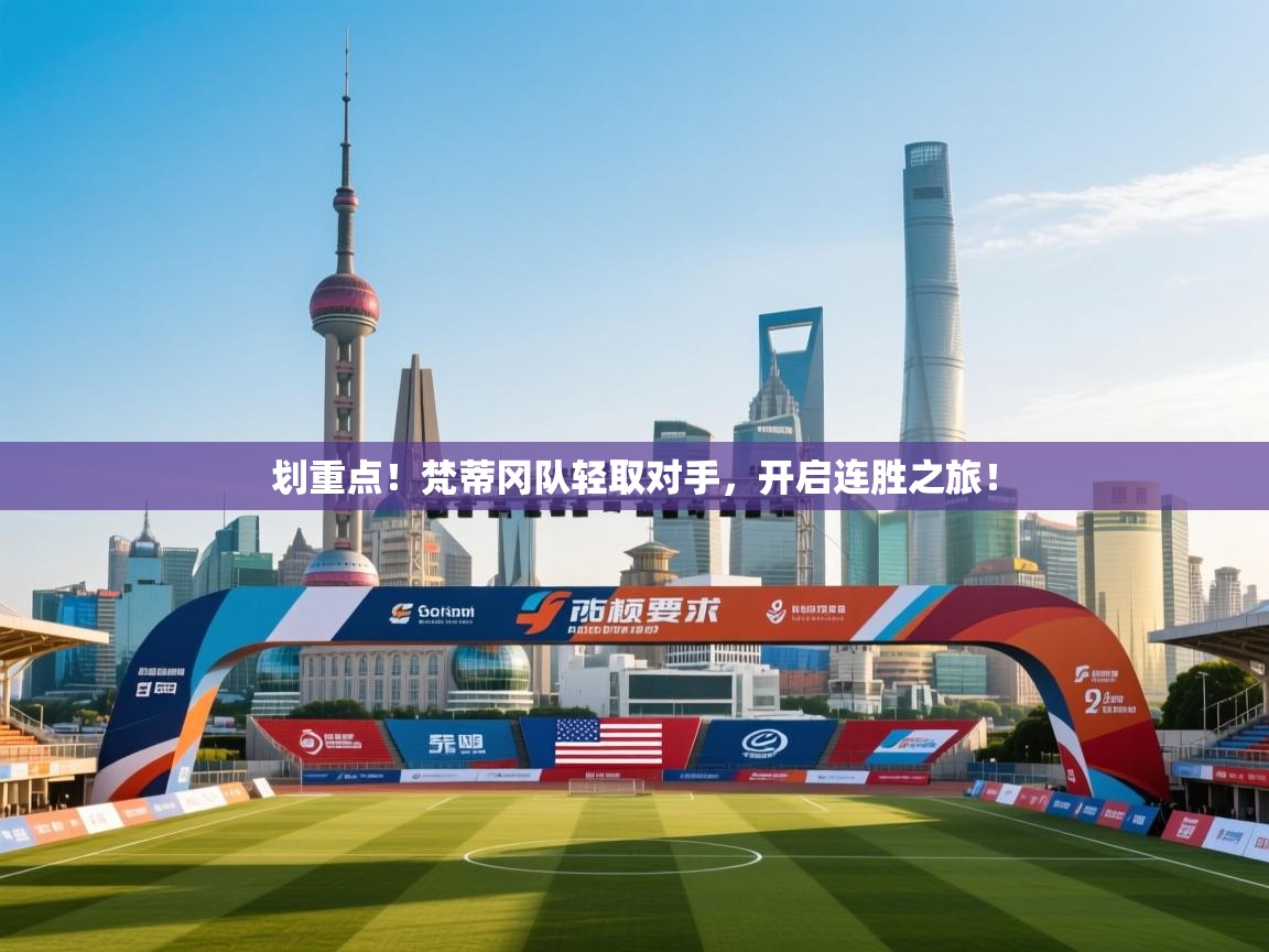 划重点！梵蒂冈队轻取对手，开启连胜之旅！  第1张