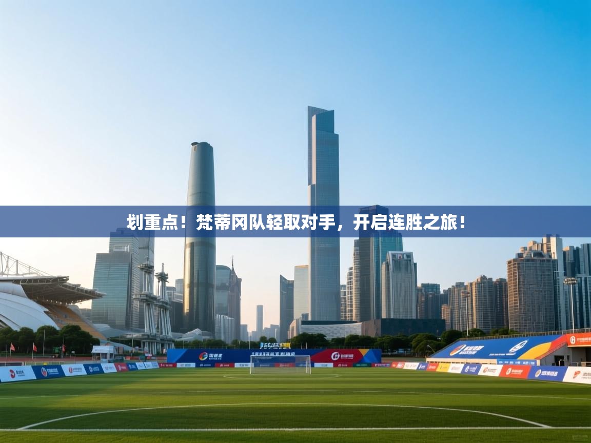 划重点！梵蒂冈队轻取对手，开启连胜之旅！  第2张