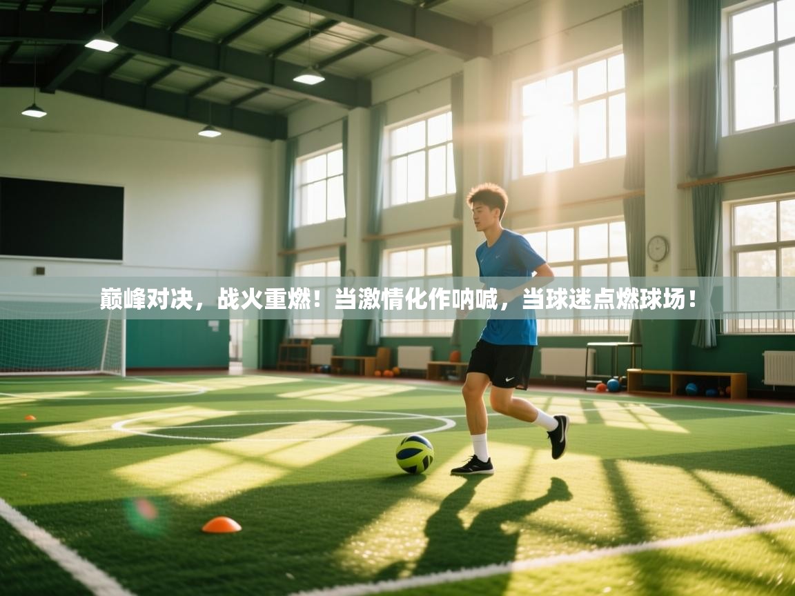 巅峰对决，战火重燃！当激情化作呐喊，当球迷点燃球场！  第1张