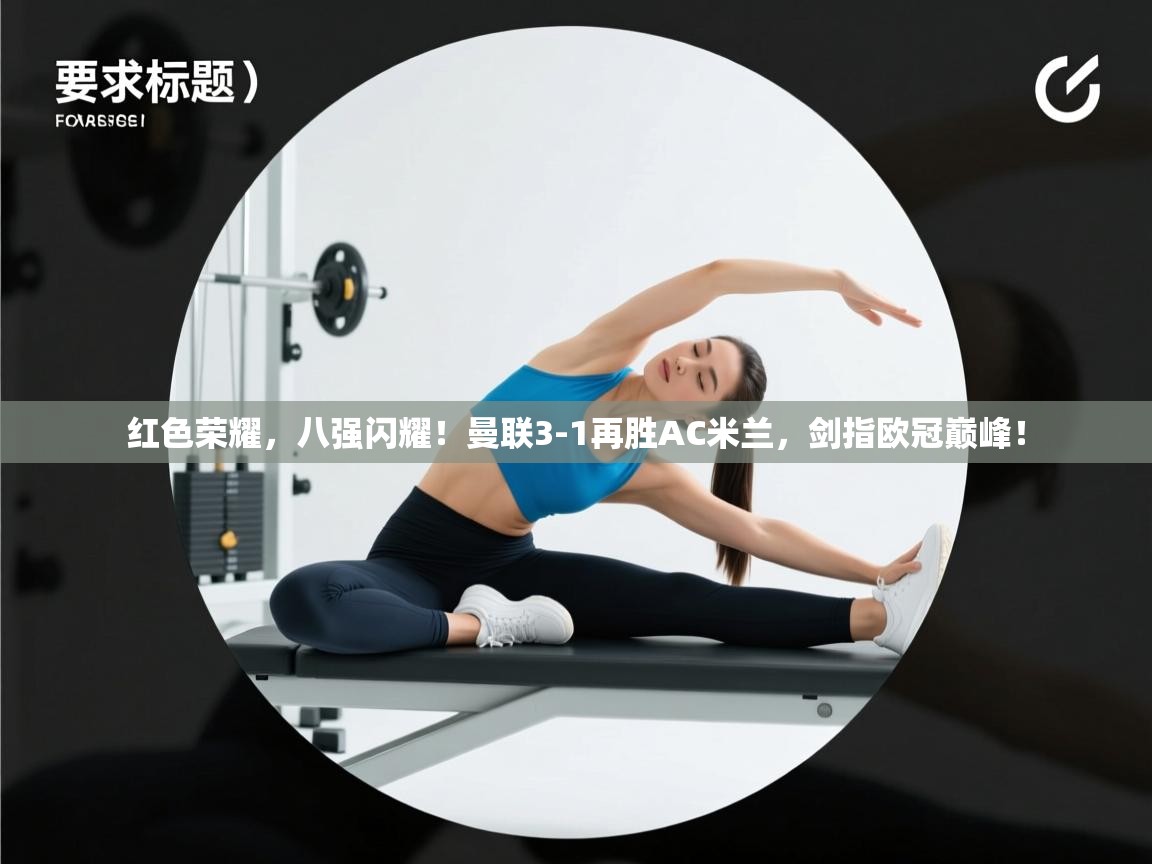 红色荣耀，八强闪耀！曼联3-1再胜AC米兰，剑指欧冠巅峰！  第1张