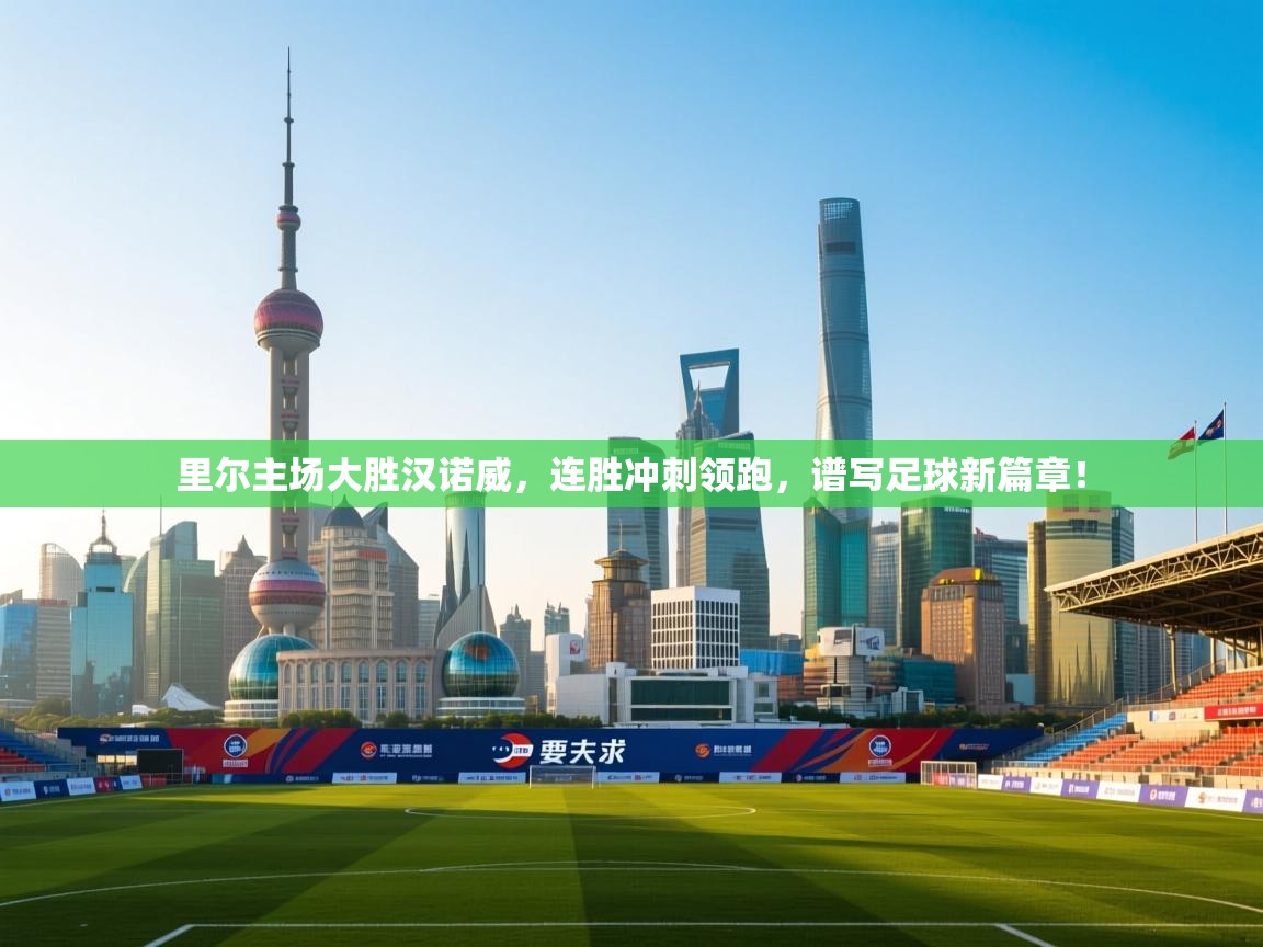 里尔主场大胜汉诺威,连胜冲刺领跑,谱写足球新篇章! 第1张