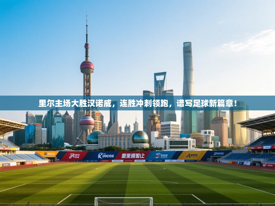 里尔主场大胜汉诺威,连胜冲刺领跑,谱写足球新篇章! 第2张