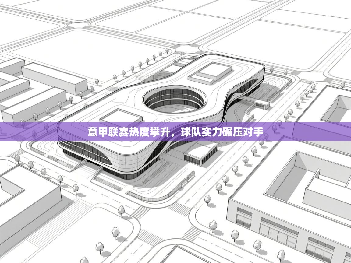 意甲联赛热度攀升，球队实力碾压对手  第1张