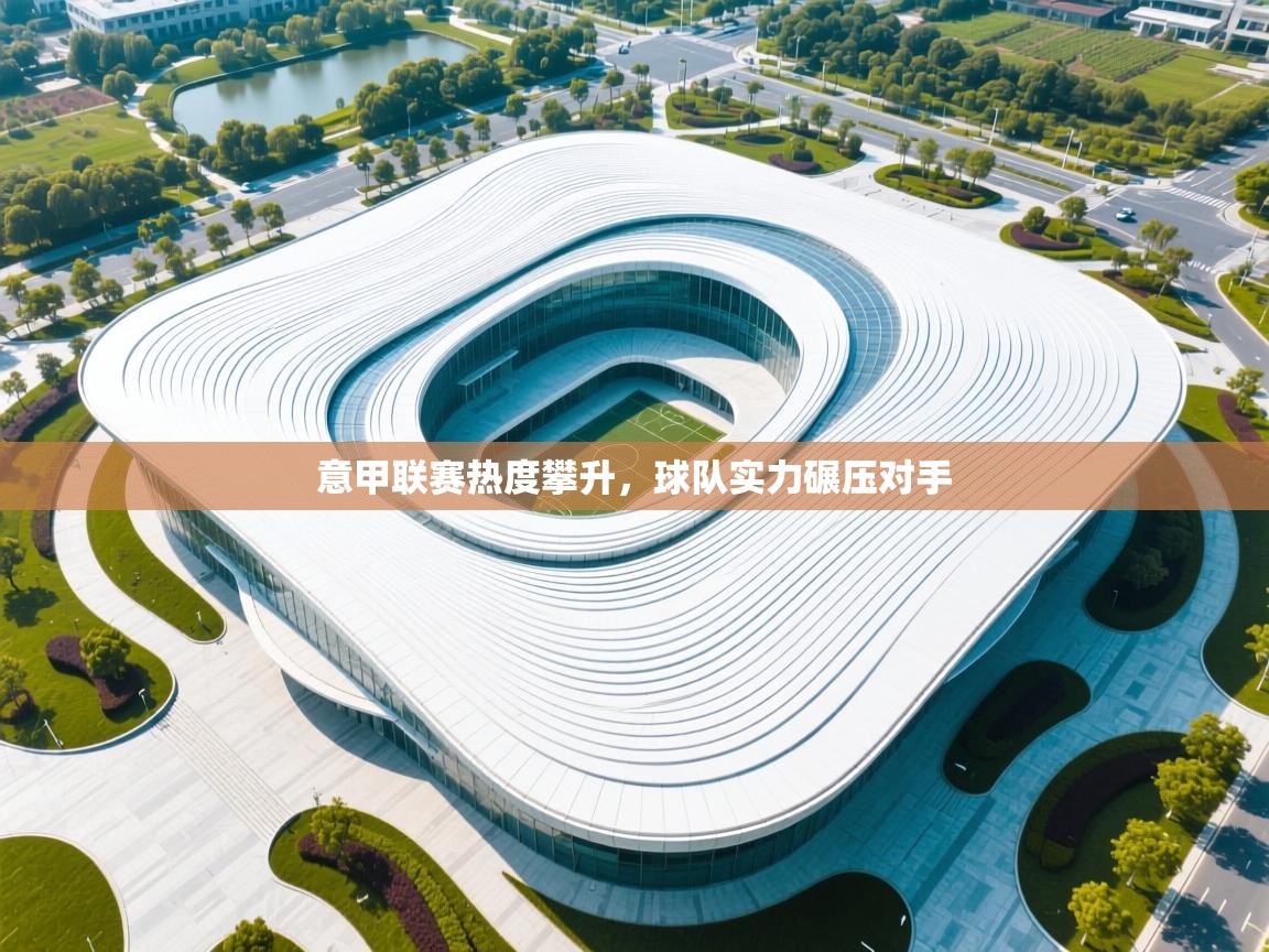 意甲联赛热度攀升，球队实力碾压对手  第2张