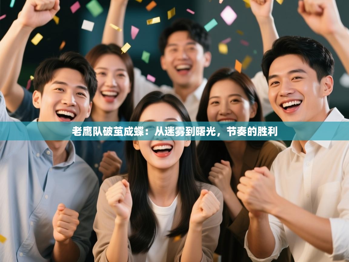 老鹰队破茧成蝶:从迷雾到曙光,节奏的胜利 第1张