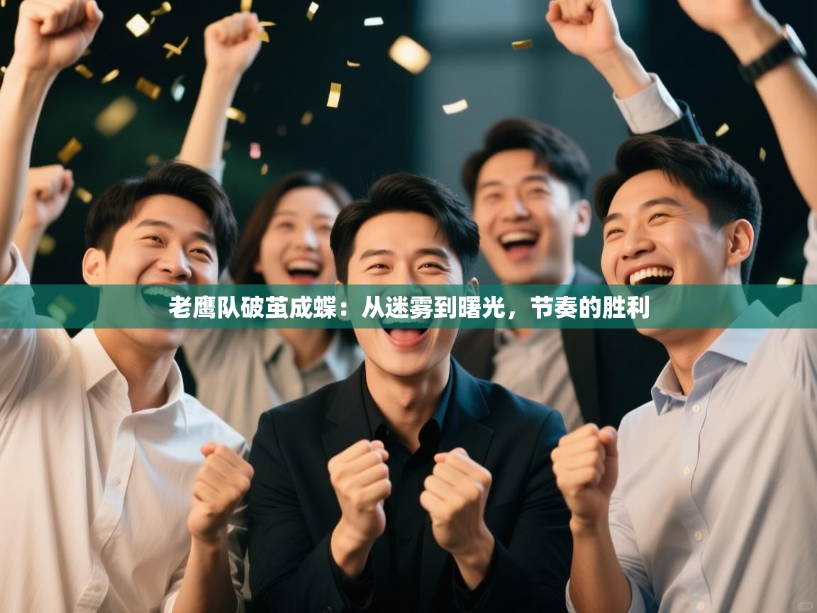 老鹰队破茧成蝶:从迷雾到曙光,节奏的胜利 第2张