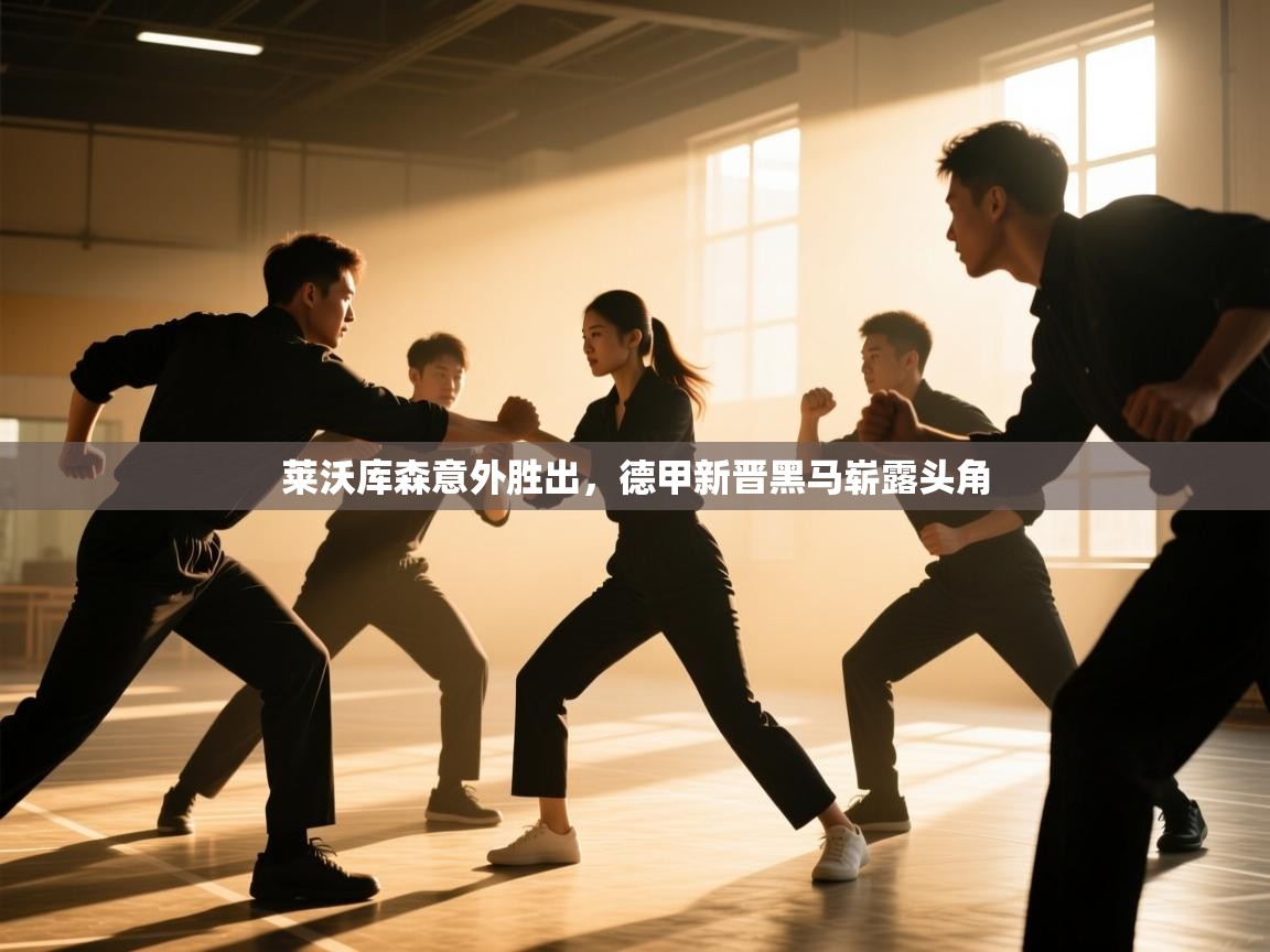 莱沃库森意外胜出，德甲新晋黑马崭露头角  第1张