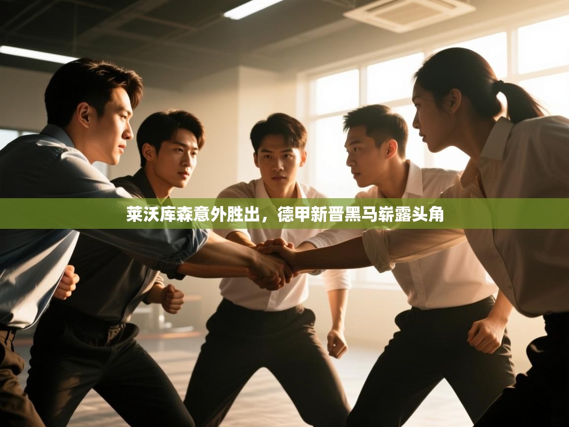 莱沃库森意外胜出，德甲新晋黑马崭露头角  第2张