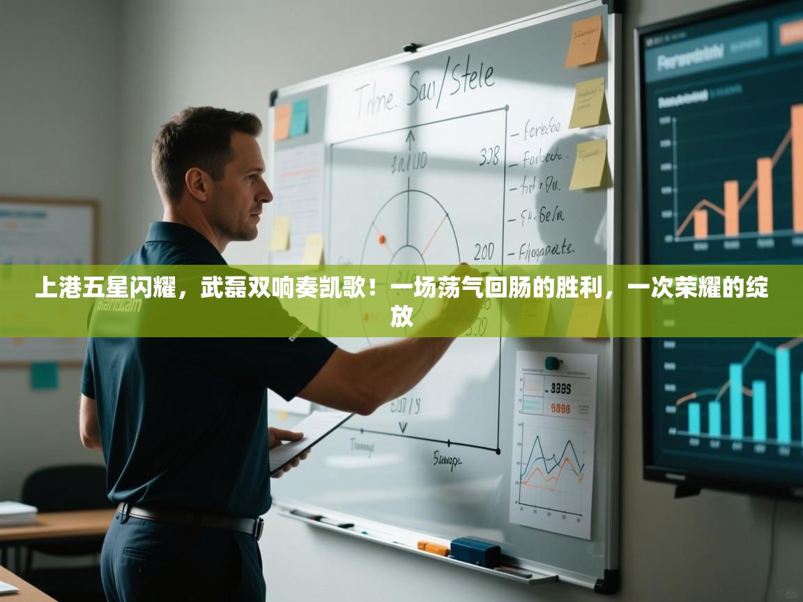 上港五星闪耀，武磊双响奏凯歌！一场荡气回肠的胜利，一次荣耀的绽放  第1张