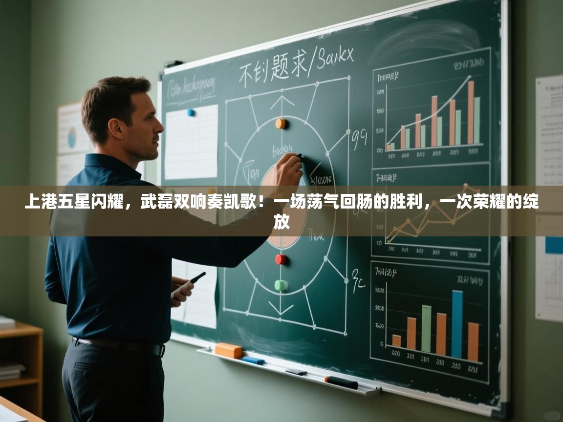 上港五星闪耀，武磊双响奏凯歌！一场荡气回肠的胜利，一次荣耀的绽放  第2张