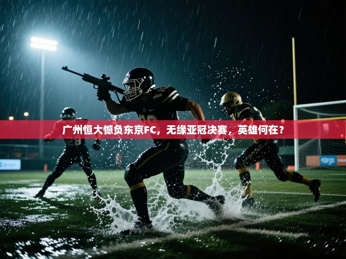 广州恒大憾负东京FC，无缘亚冠决赛，英雄何在？  第2张